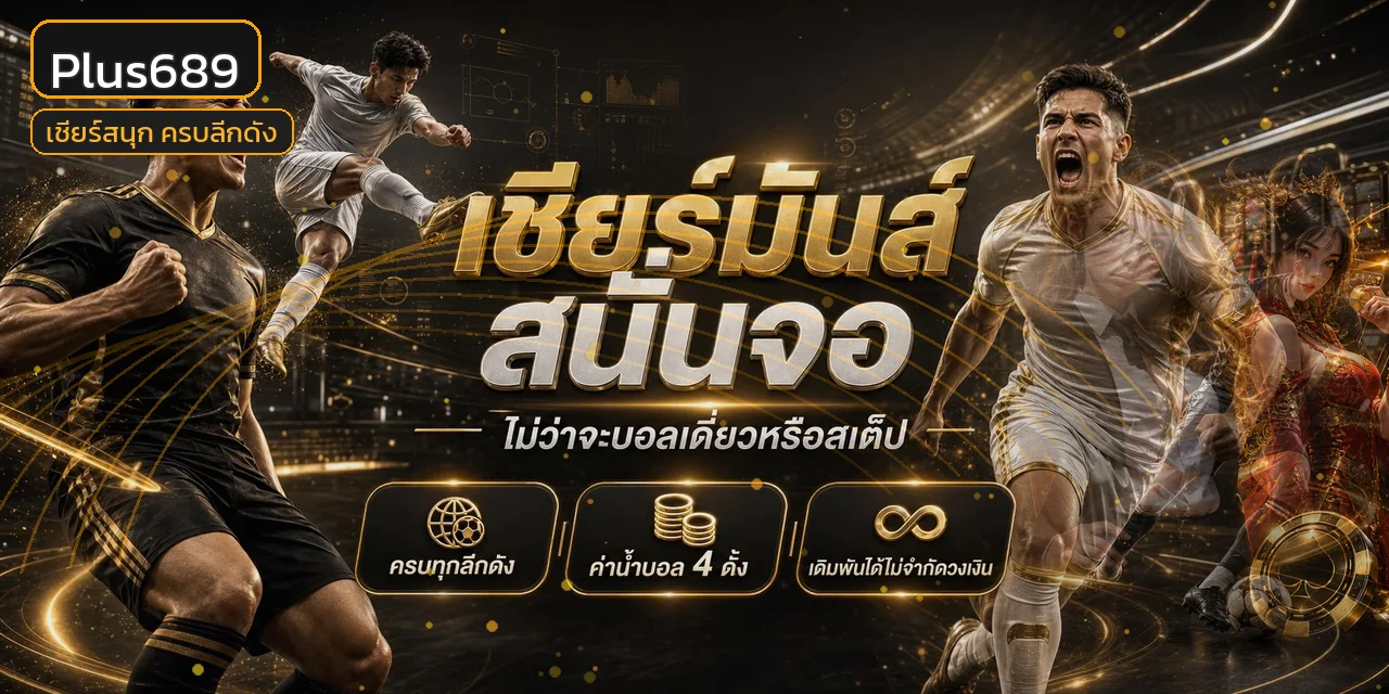 Plus689 ข้อมูลกีฬา เกม และการใช้งานอย่างรับผิดชอบ