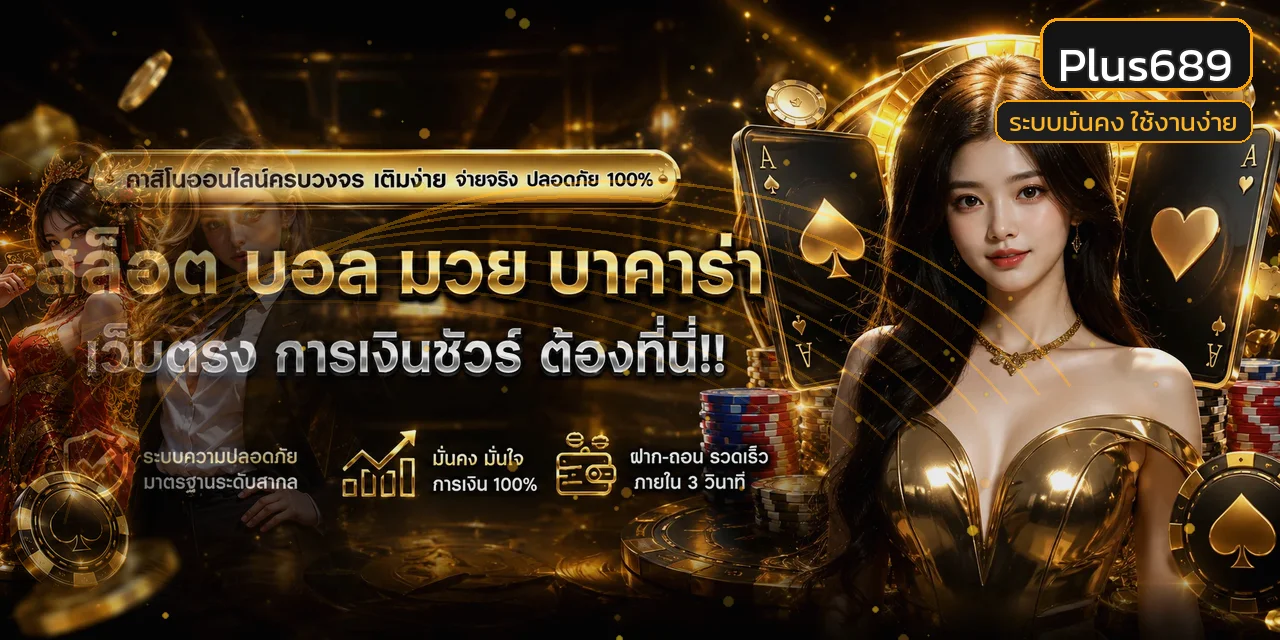 Plus689 เว็บตรง รวมเกมยอดนิยมและระบบความปลอดภัย