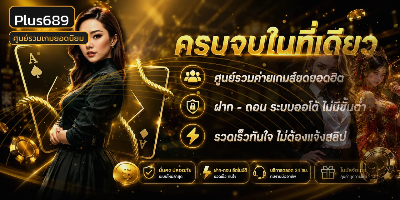 ภาพรวม Plus689 ศูนย์รวมเกมและระบบฝากถอนออโต้