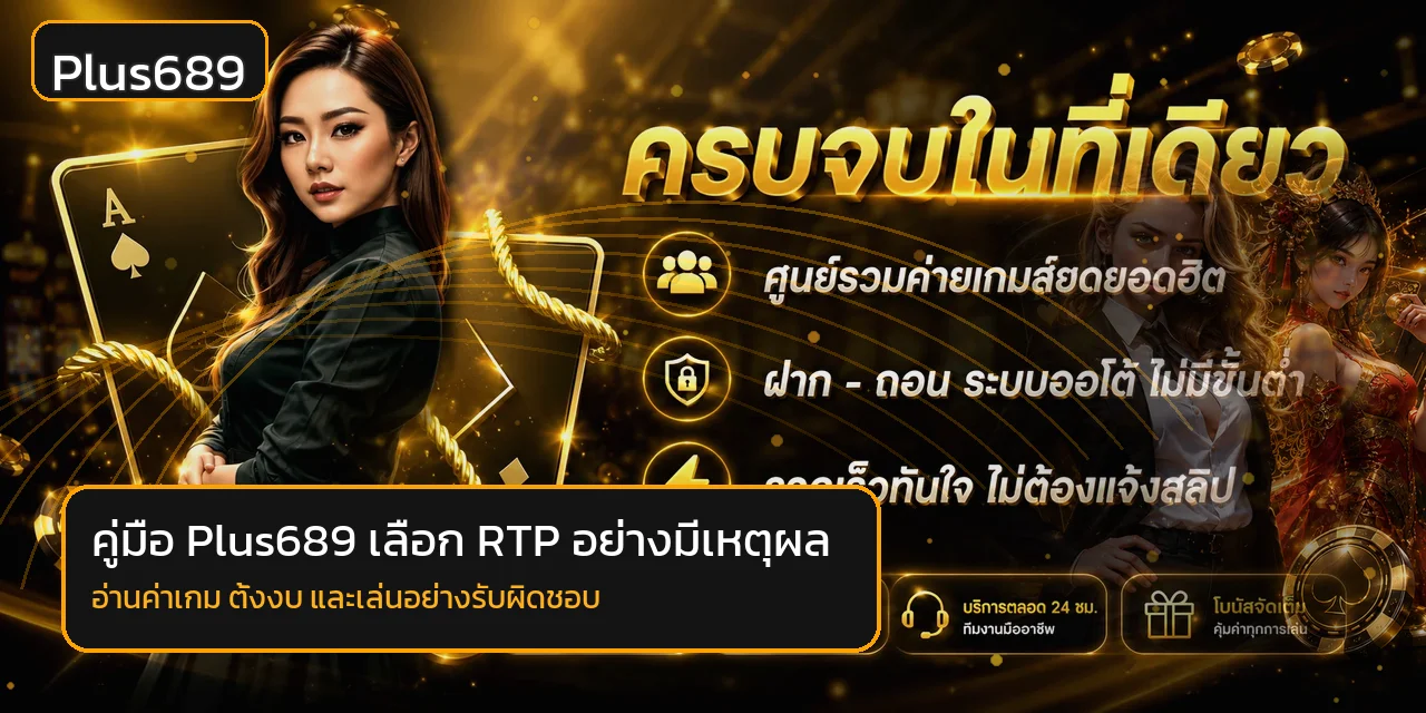 Plus689 คู่มือเลือกสล็อต RTP สูงและตั้งงบ